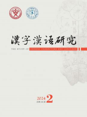 汉字汉语研究期刊